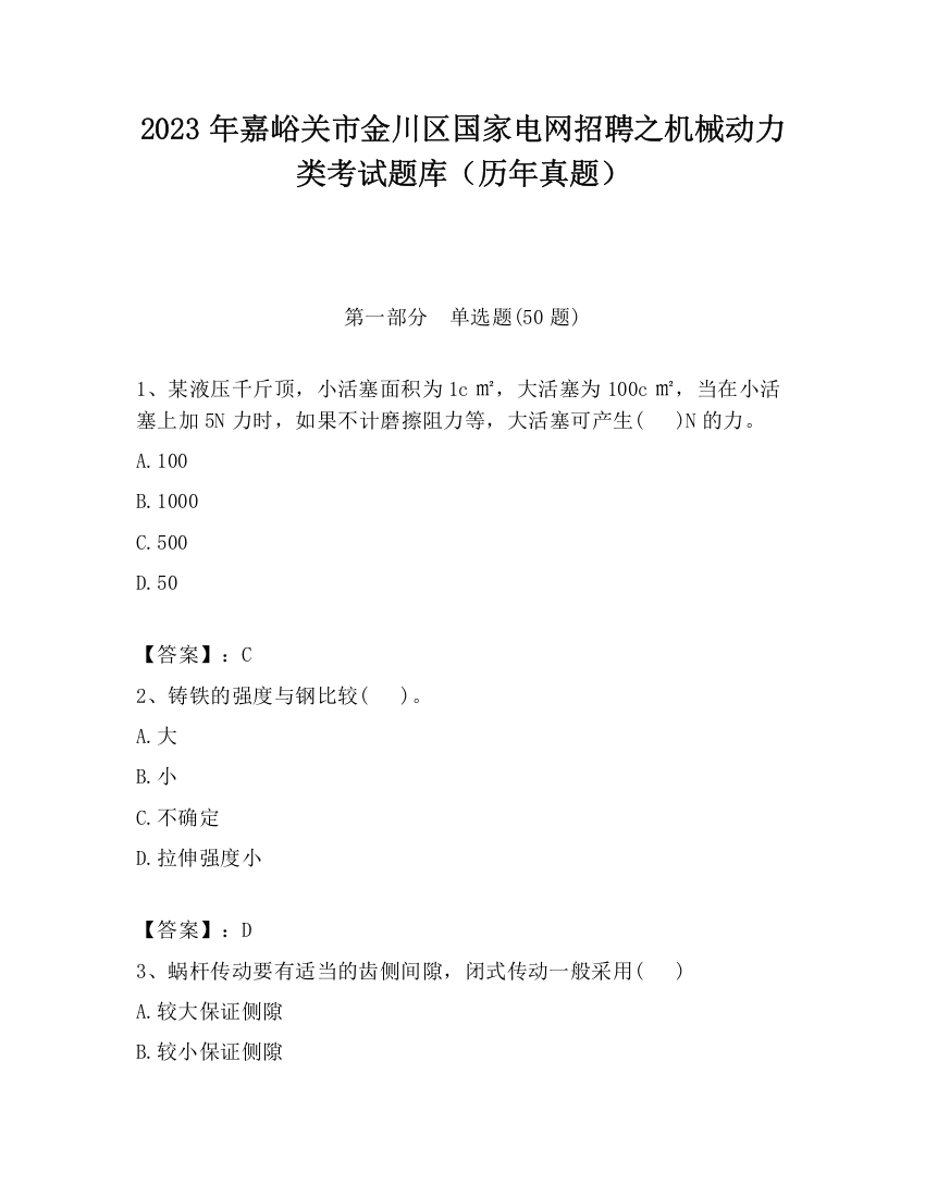 2023年嘉峪关市金川区国家电网招聘之机械动力类考试题库（历年真题）