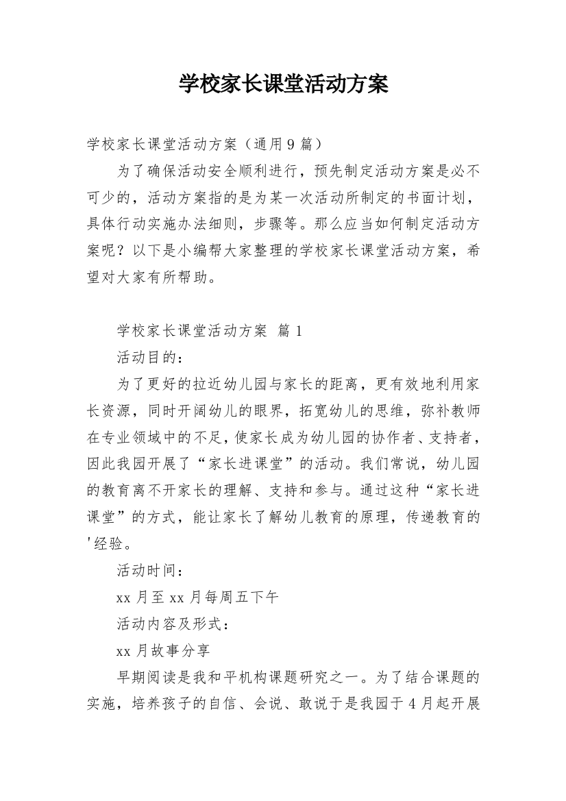 学校家长课堂活动方案