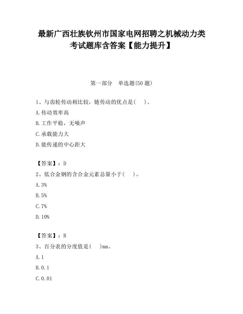 最新广西壮族钦州市国家电网招聘之机械动力类考试题库含答案【能力提升】