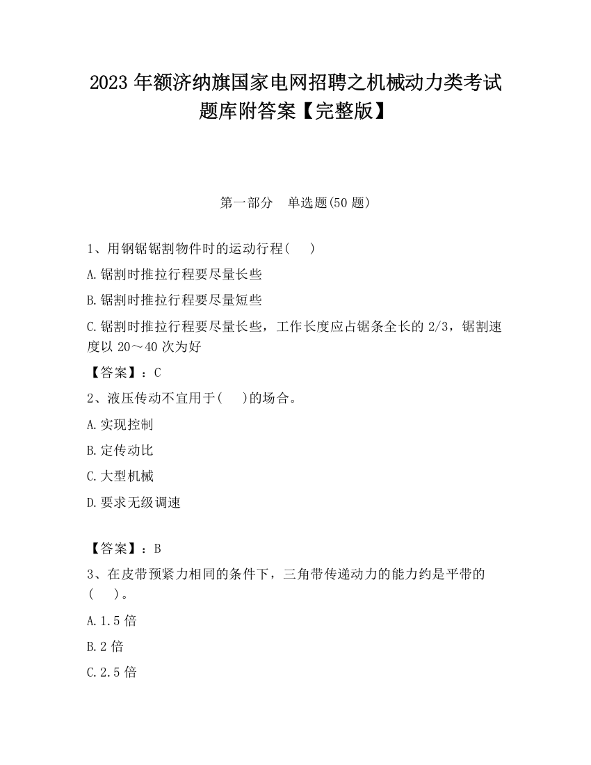 2023年额济纳旗国家电网招聘之机械动力类考试题库附答案【完整版】