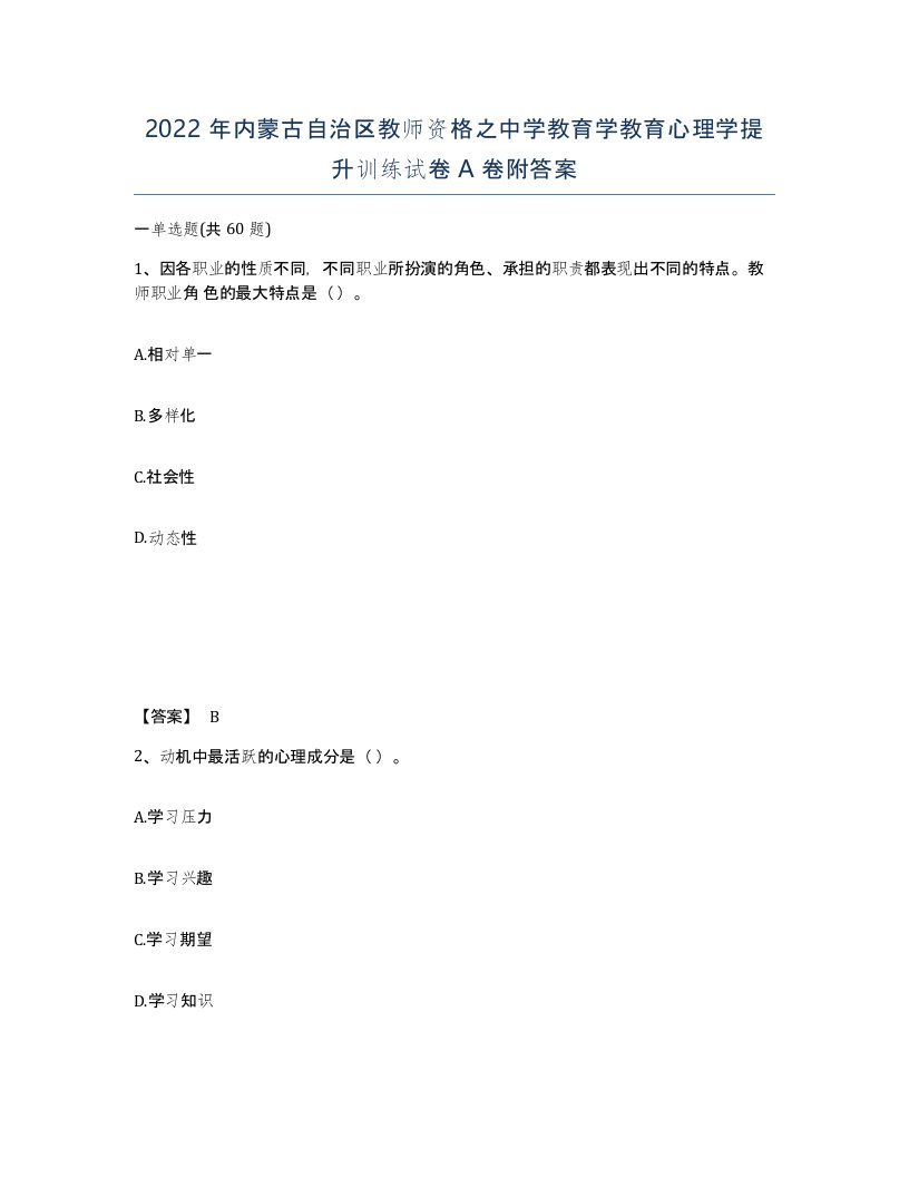 2022年内蒙古自治区教师资格之中学教育学教育心理学提升训练试卷A卷附答案