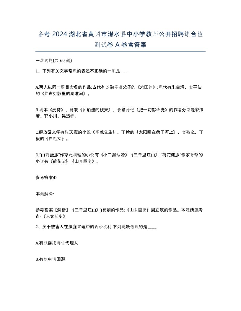 备考2024湖北省黄冈市浠水县中小学教师公开招聘综合检测试卷A卷含答案