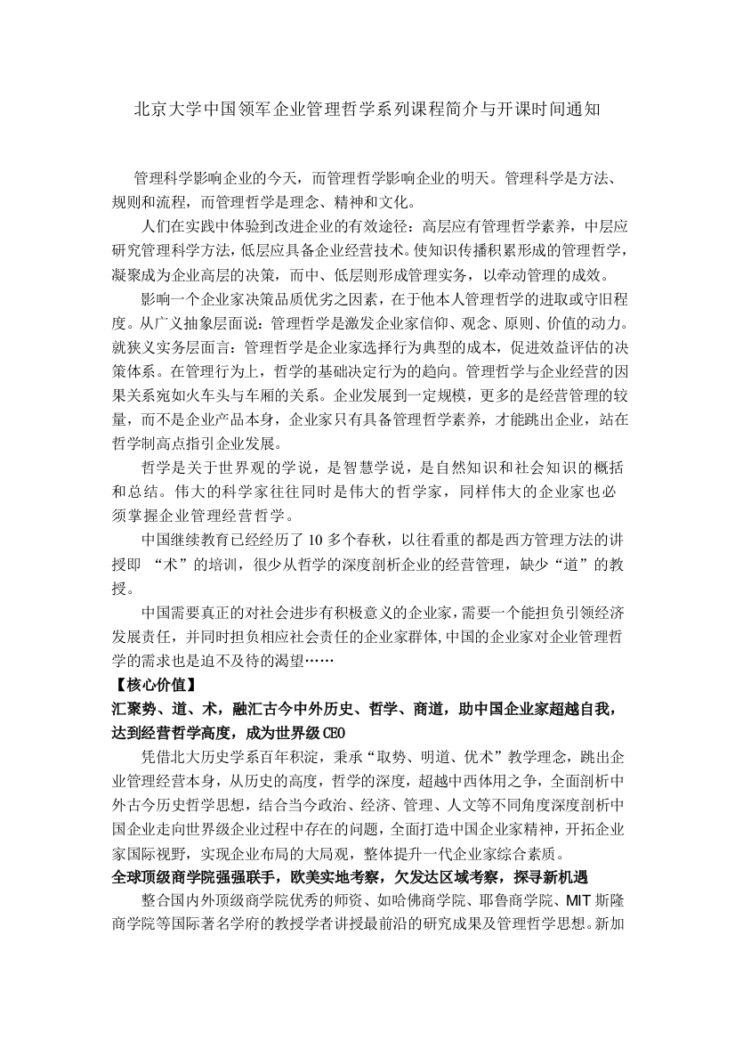 北京大学中国领军企业管理哲学系列课程简介与开课时间