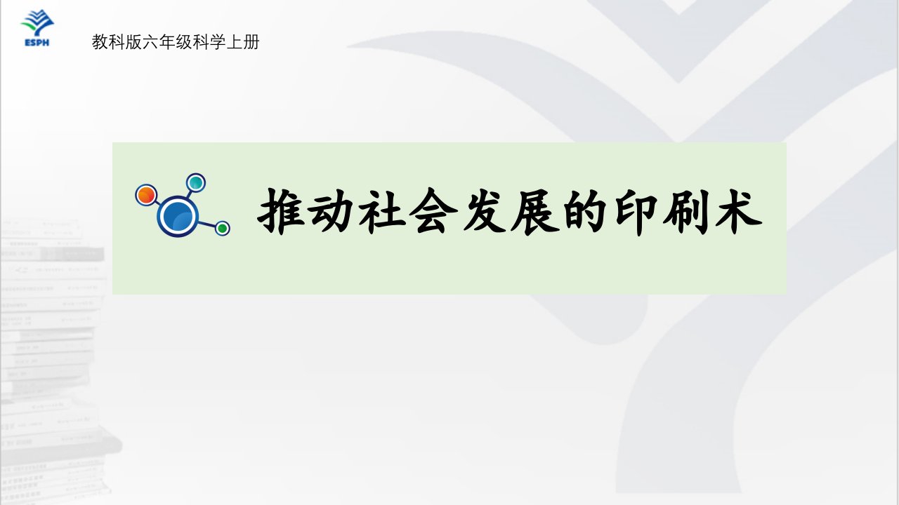 教科版六年级科学上册《推动社会发展的印刷术》教学课件