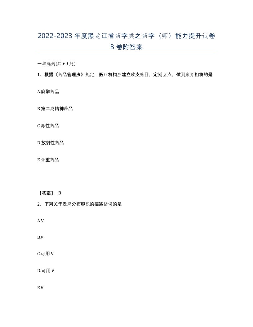 2022-2023年度黑龙江省药学类之药学师能力提升试卷B卷附答案