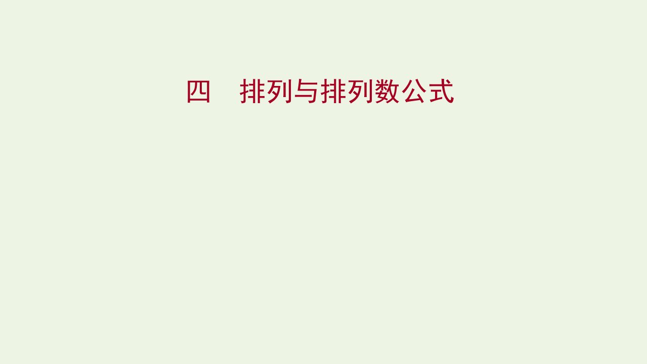 2021_2022学年高中数学课时练习4排列与排列数公式课件新人教A版选修2_3