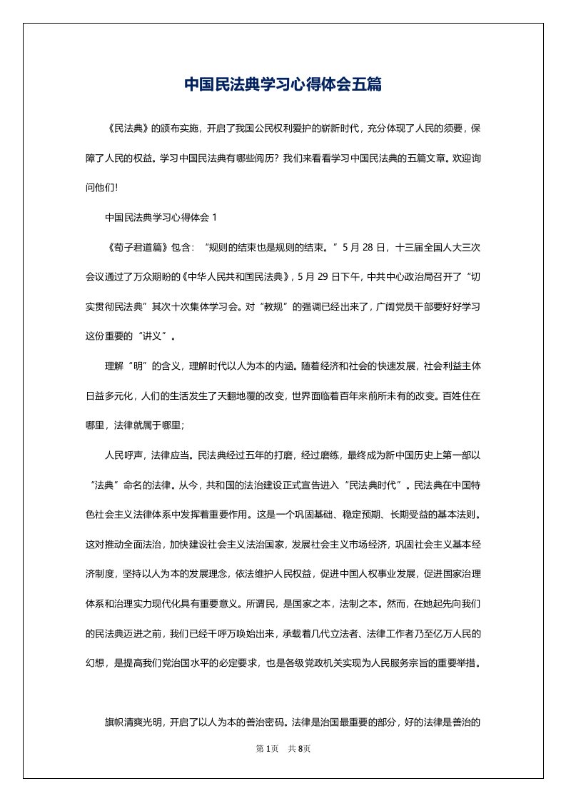 中国民法典学习心得体会五篇