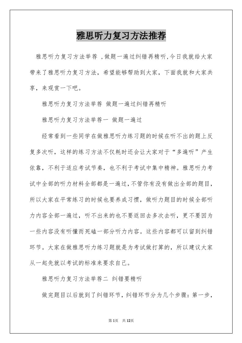 雅思听力复习方法推荐