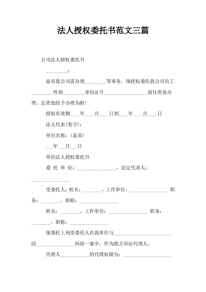 法人授权委托书范文三篇