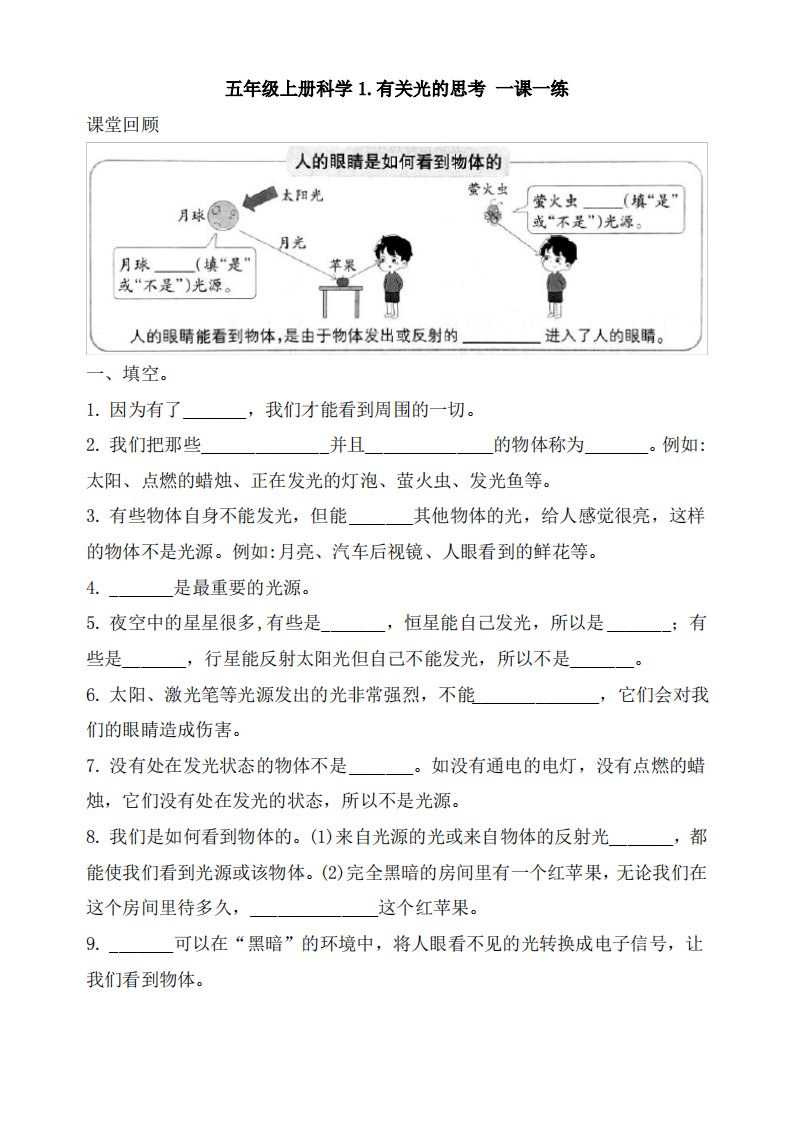 新版教科版小学科学五年级上册一课一练《有关光的思考》练习题