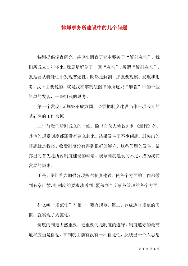 律师事务所建设中的几个问题