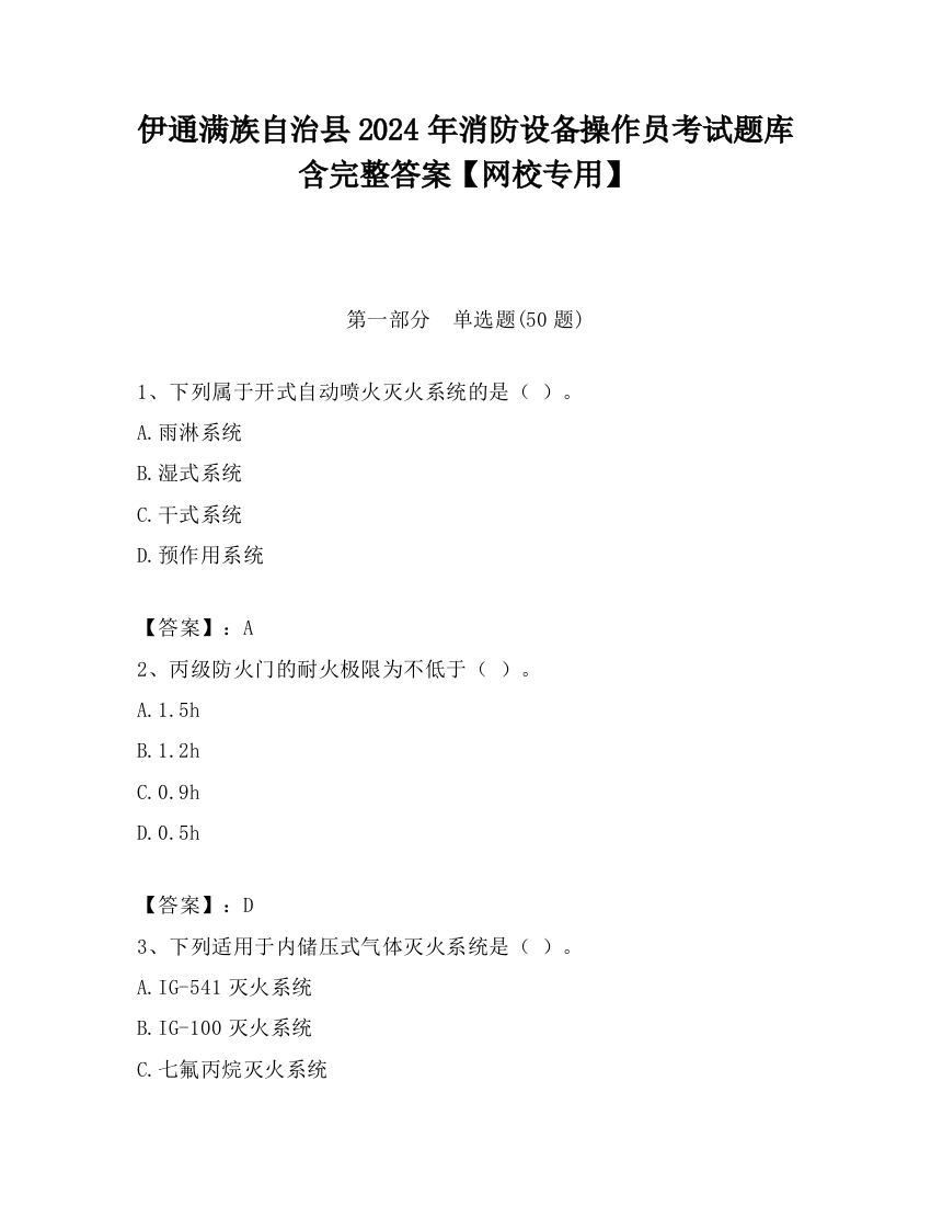 伊通满族自治县2024年消防设备操作员考试题库含完整答案【网校专用】