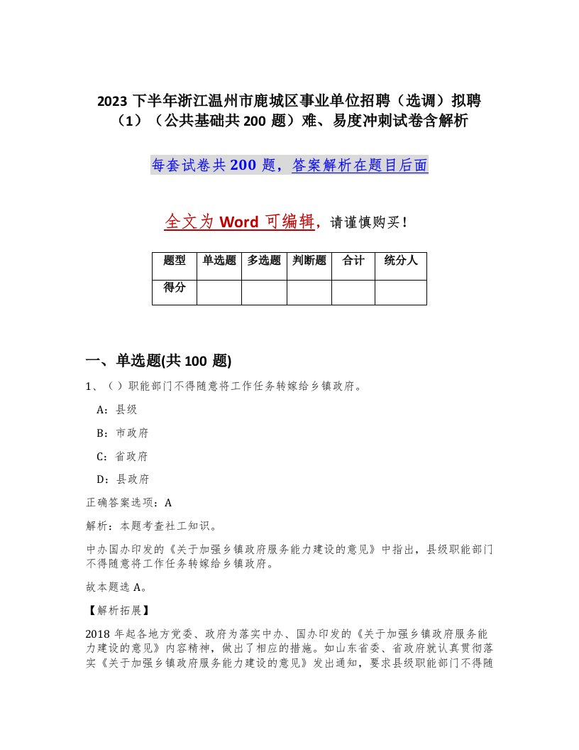 2023下半年浙江温州市鹿城区事业单位招聘选调拟聘1公共基础共200题难易度冲刺试卷含解析