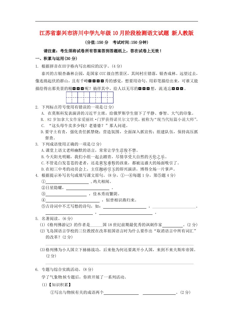 江苏省泰兴市济川中学九级语文10月阶段检测试题