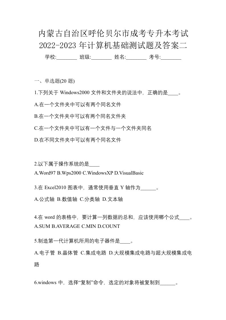 内蒙古自治区呼伦贝尔市成考专升本考试2022-2023年计算机基础测试题及答案二