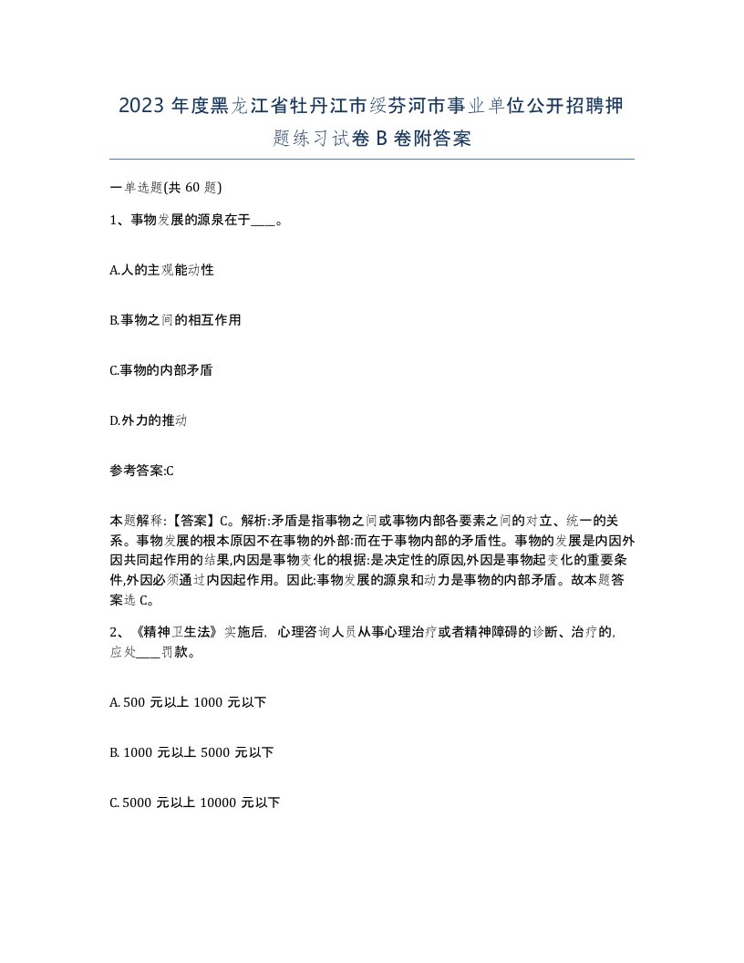 2023年度黑龙江省牡丹江市绥芬河市事业单位公开招聘押题练习试卷B卷附答案