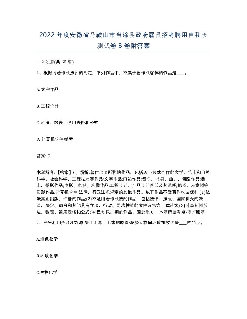 2022年度安徽省马鞍山市当涂县政府雇员招考聘用自我检测试卷B卷附答案