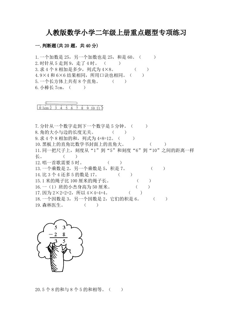 人教版数学小学二年级上册重点题型专项练习加答案（有一套）