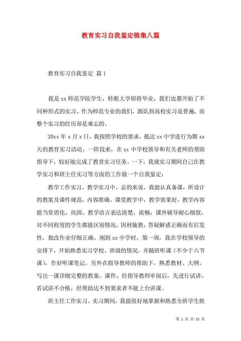 教育实习自我鉴定锦集八篇（二）