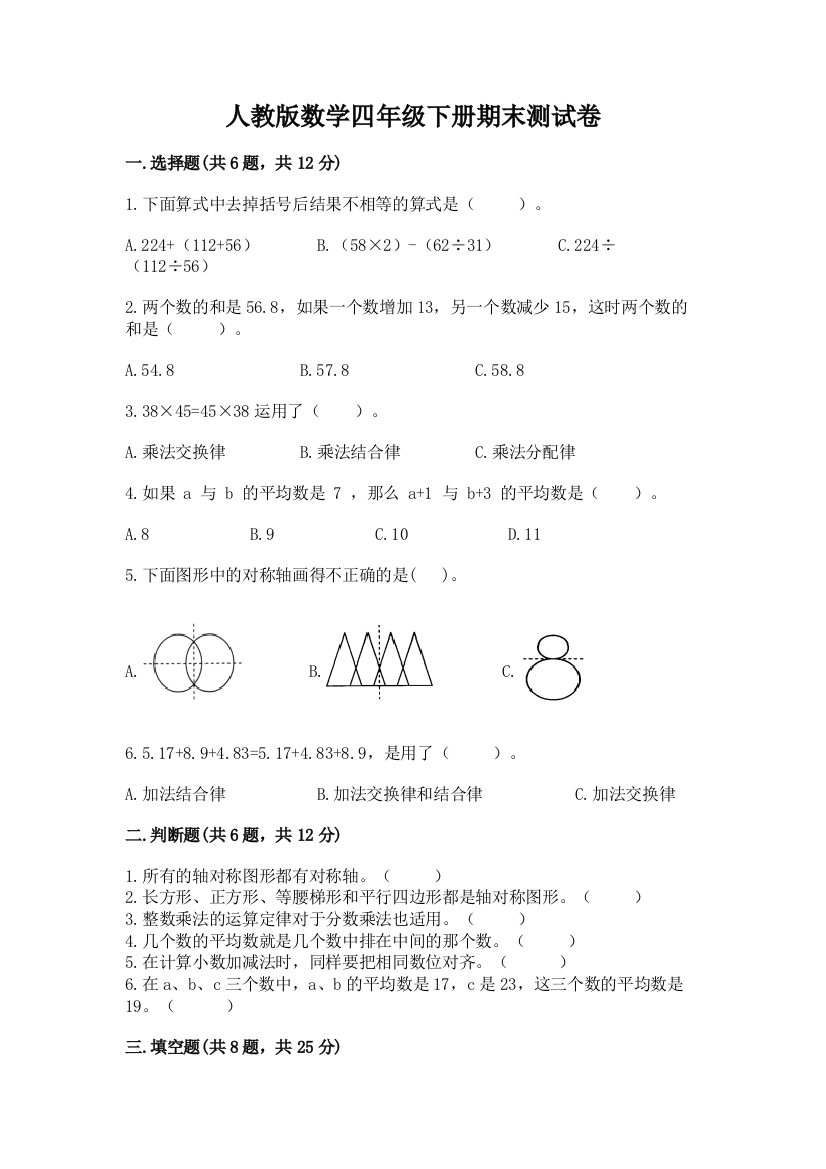 人教版数学四年级下册期末测试卷附完整答案（名师系列）