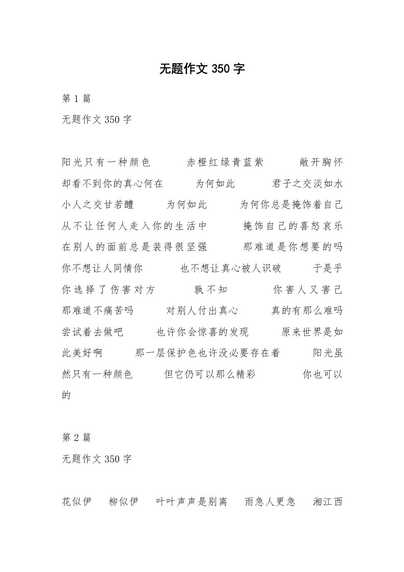 无题作文350字