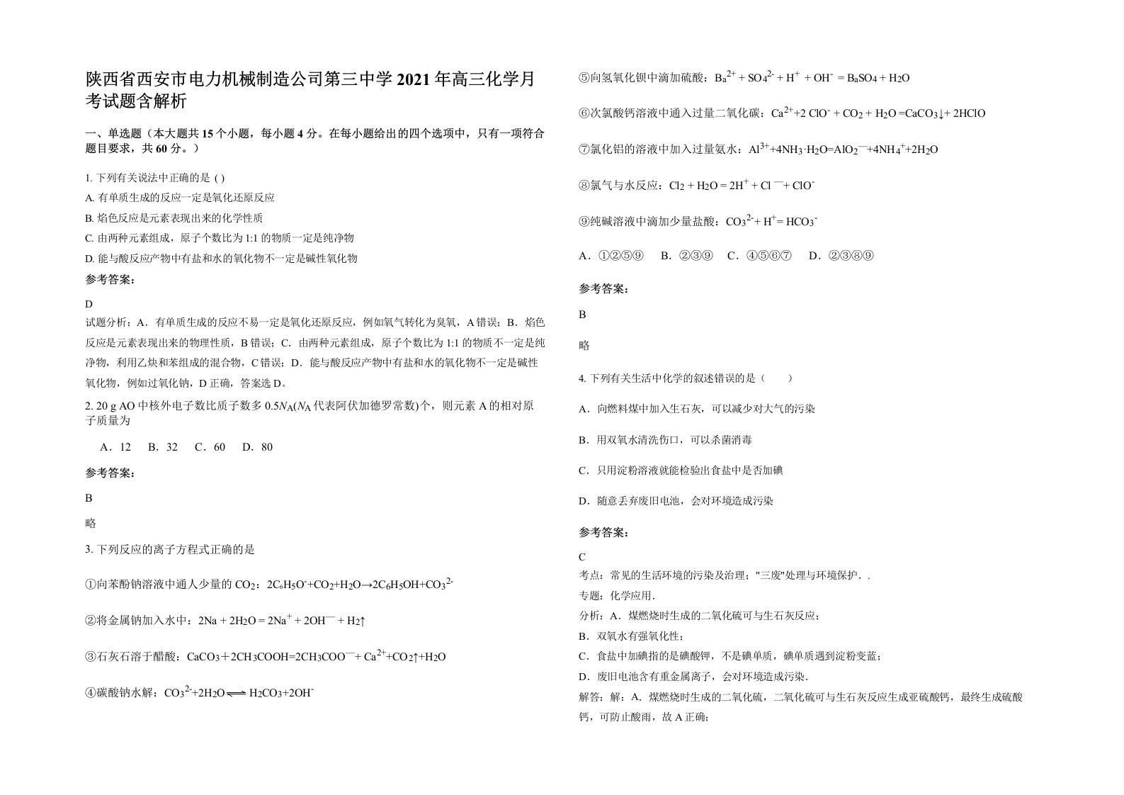 陕西省西安市电力机械制造公司第三中学2021年高三化学月考试题含解析