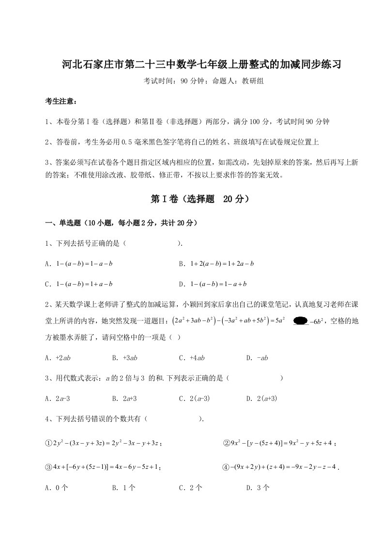 2023-2024学年河北石家庄市第二十三中数学七年级上册整式的加减同步练习试题（含详解）