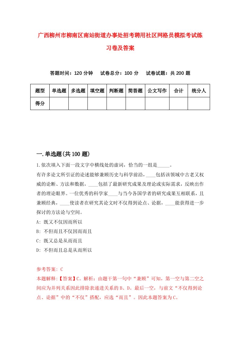 广西柳州市柳南区南站街道办事处招考聘用社区网格员模拟考试练习卷及答案第1次