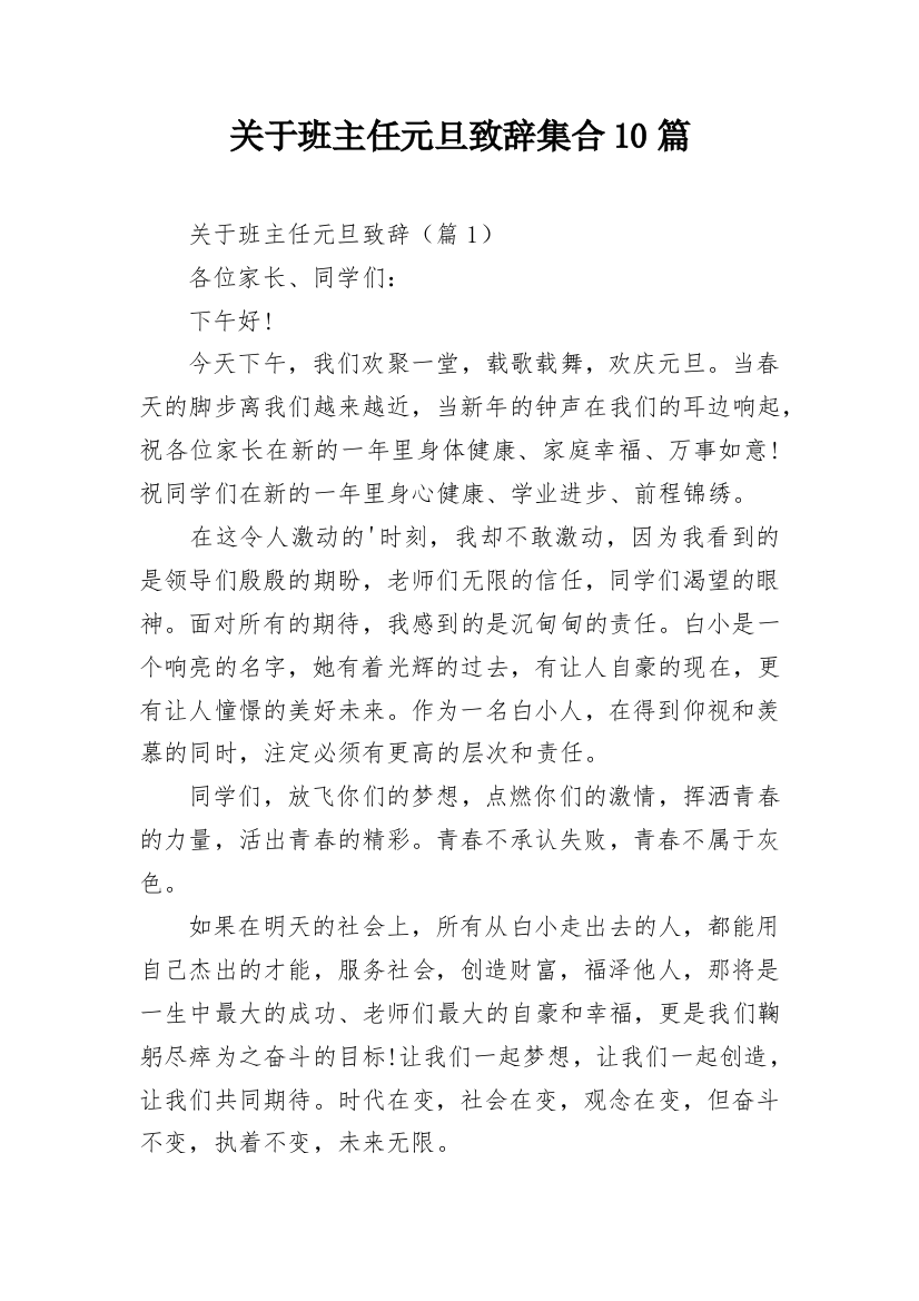 关于班主任元旦致辞集合10篇