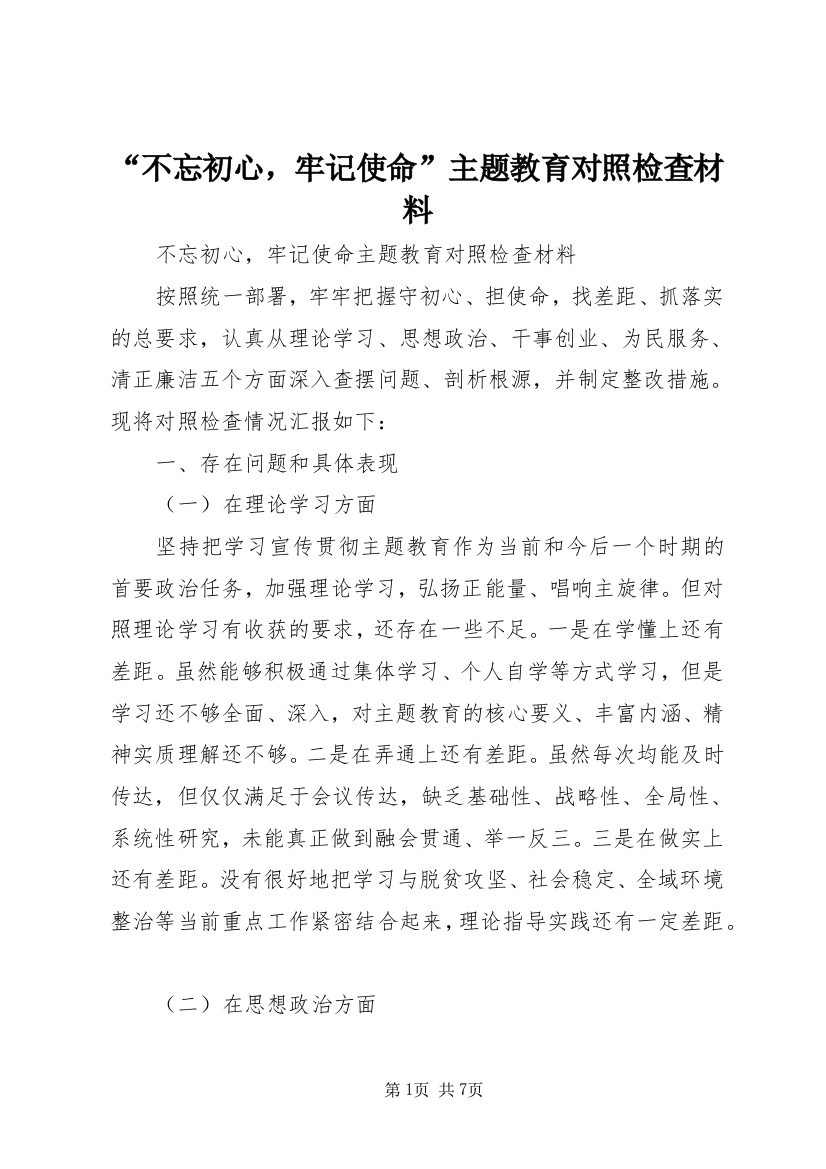 “不忘初心，牢记使命”主题教育对照检查材料