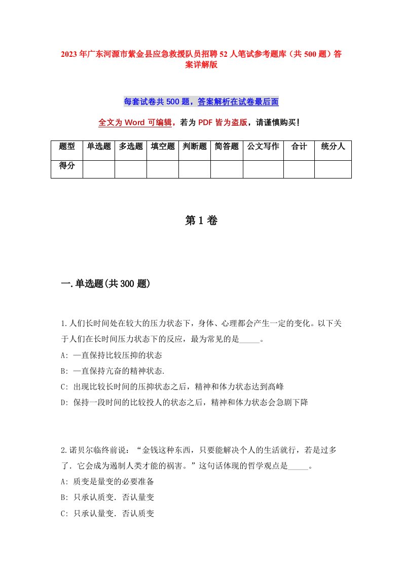 2023年广东河源市紫金县应急救援队员招聘52人笔试参考题库共500题答案详解版