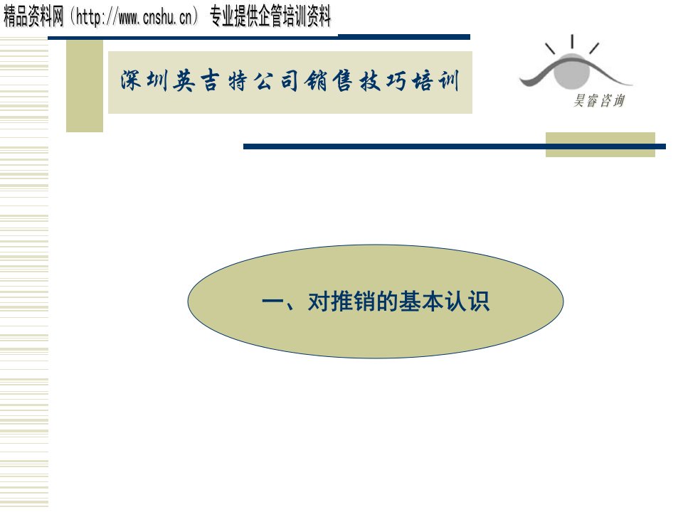 [精选]某公司推销技能专业培训教材