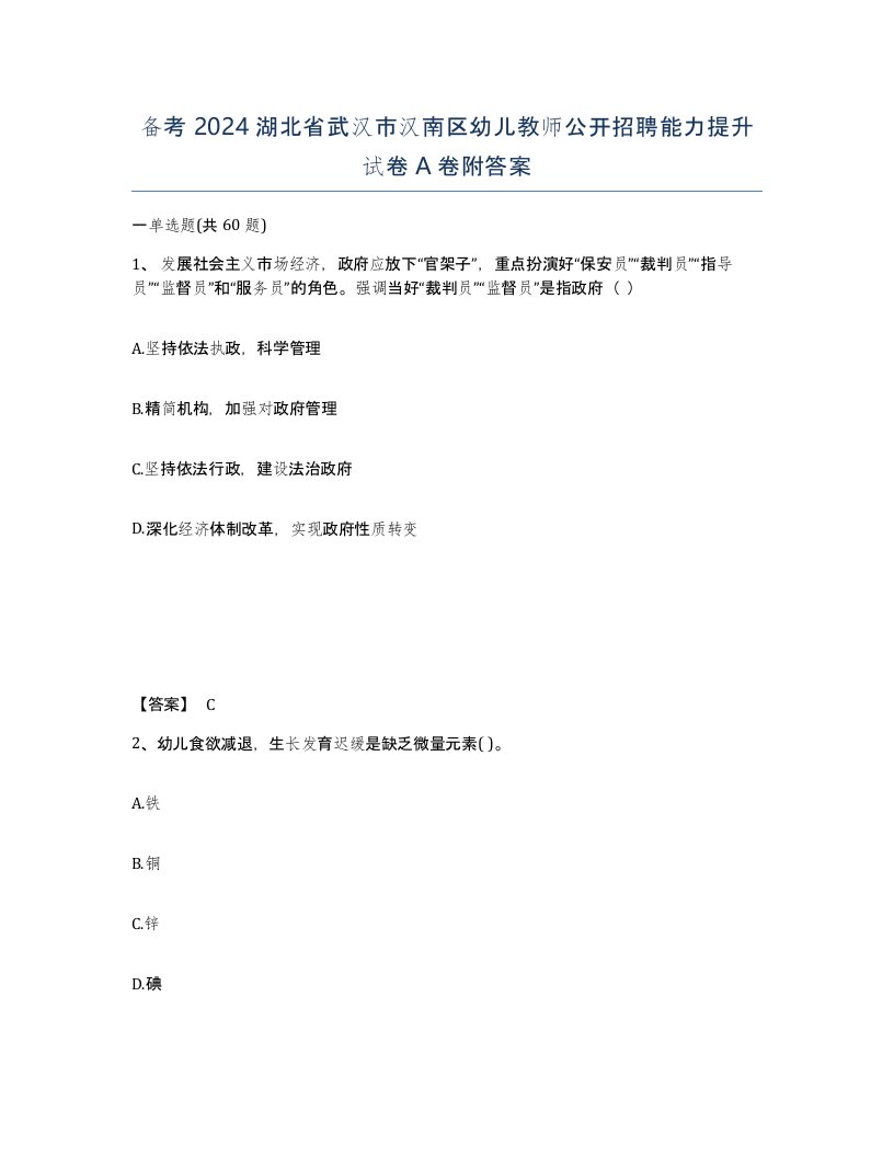 备考2024湖北省武汉市汉南区幼儿教师公开招聘能力提升试卷A卷附答案