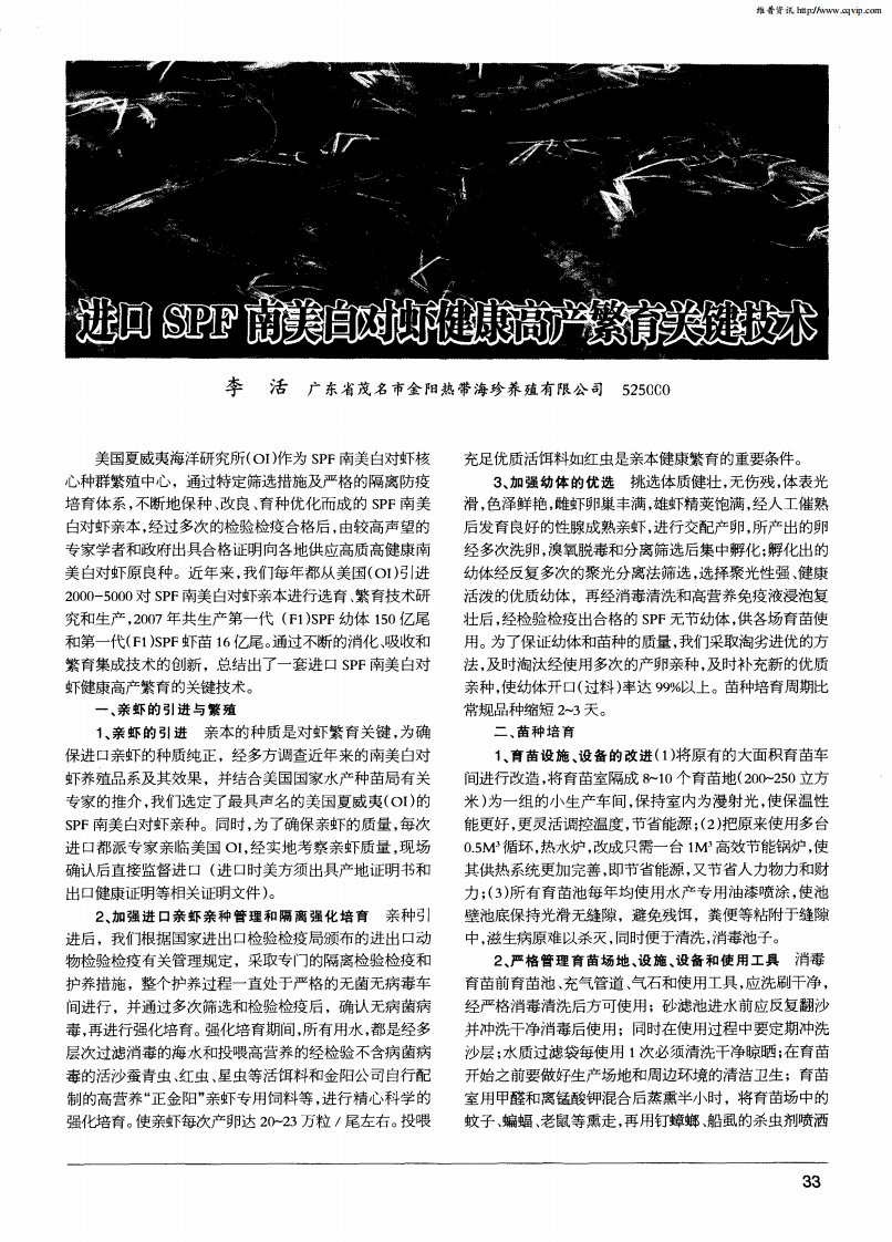 进口SPF南美白对虾健康高产繁育关键技术.pdf