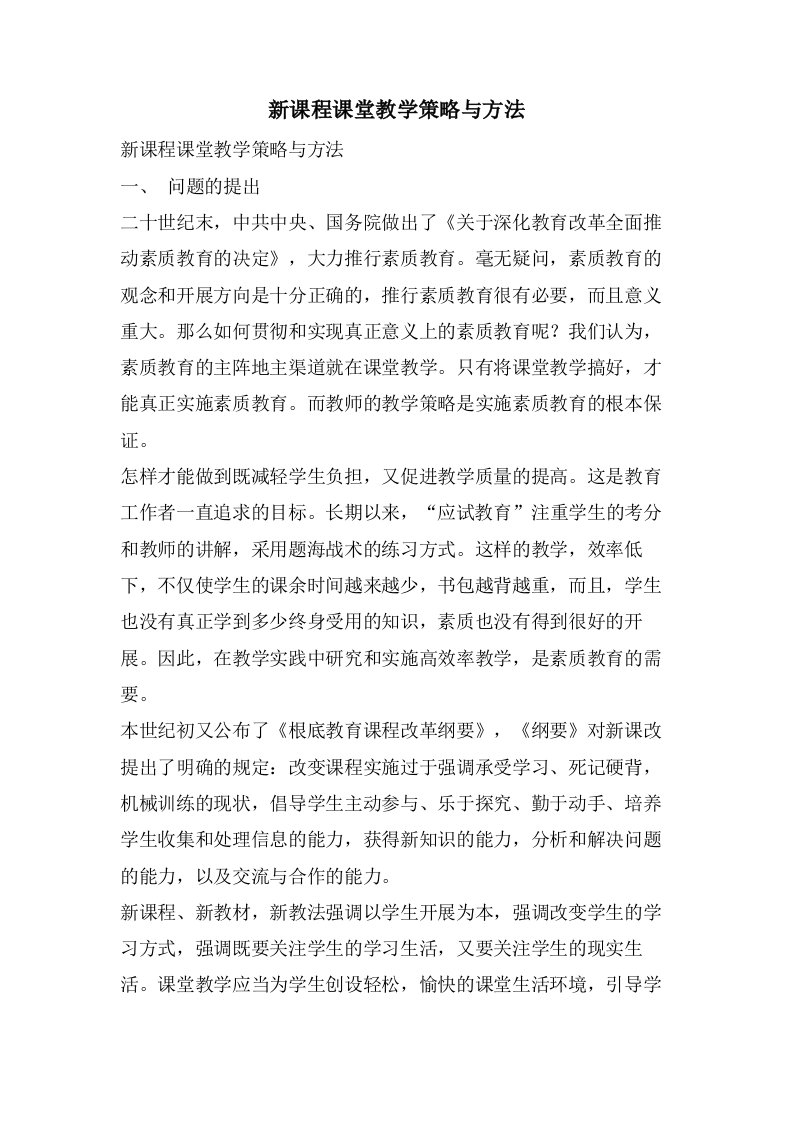 新课程课堂教学策略与方法