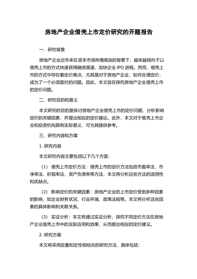 房地产企业借壳上市定价研究的开题报告