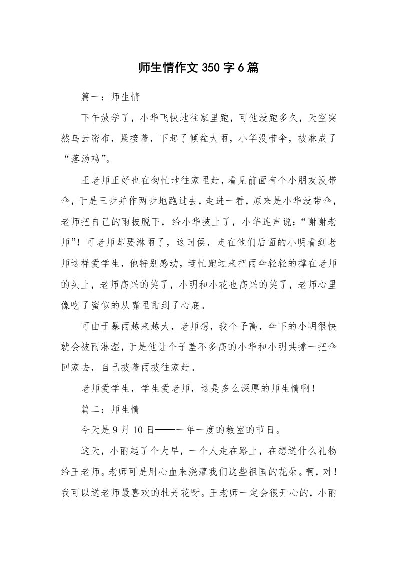 师生情作文350字6篇