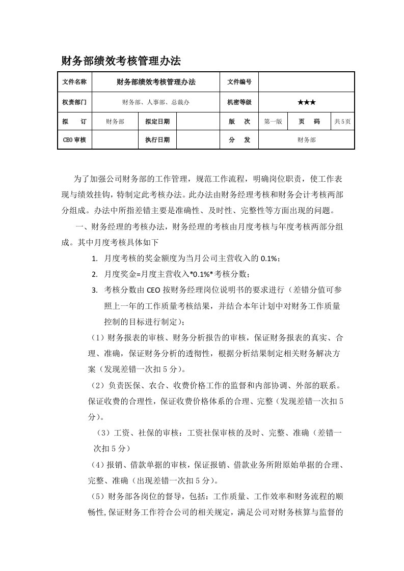 财务部绩效考核管理办法(例)