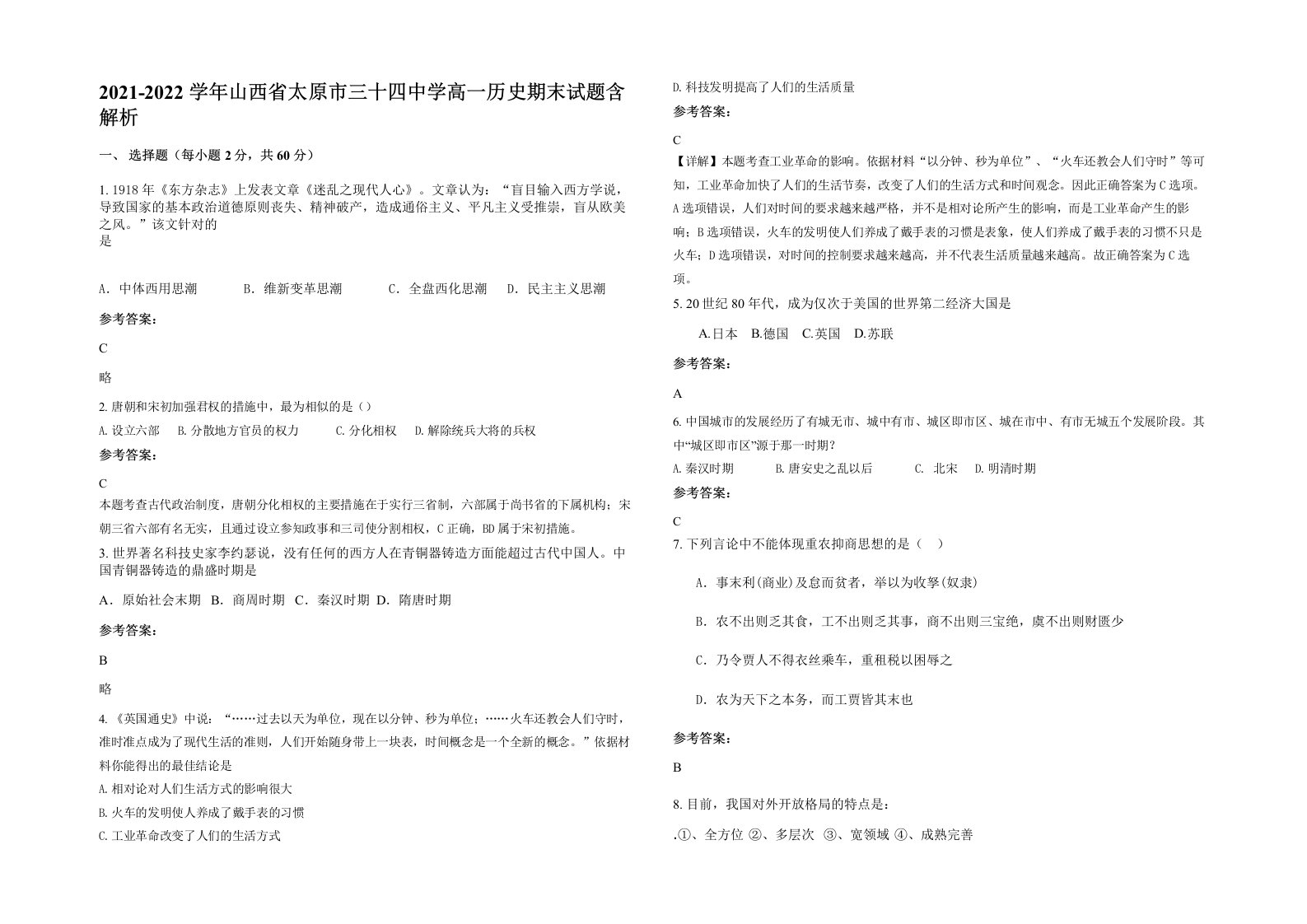 2021-2022学年山西省太原市三十四中学高一历史期末试题含解析