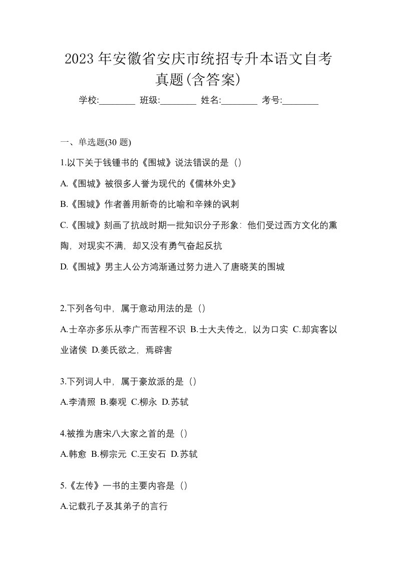 2023年安徽省安庆市统招专升本语文自考真题含答案