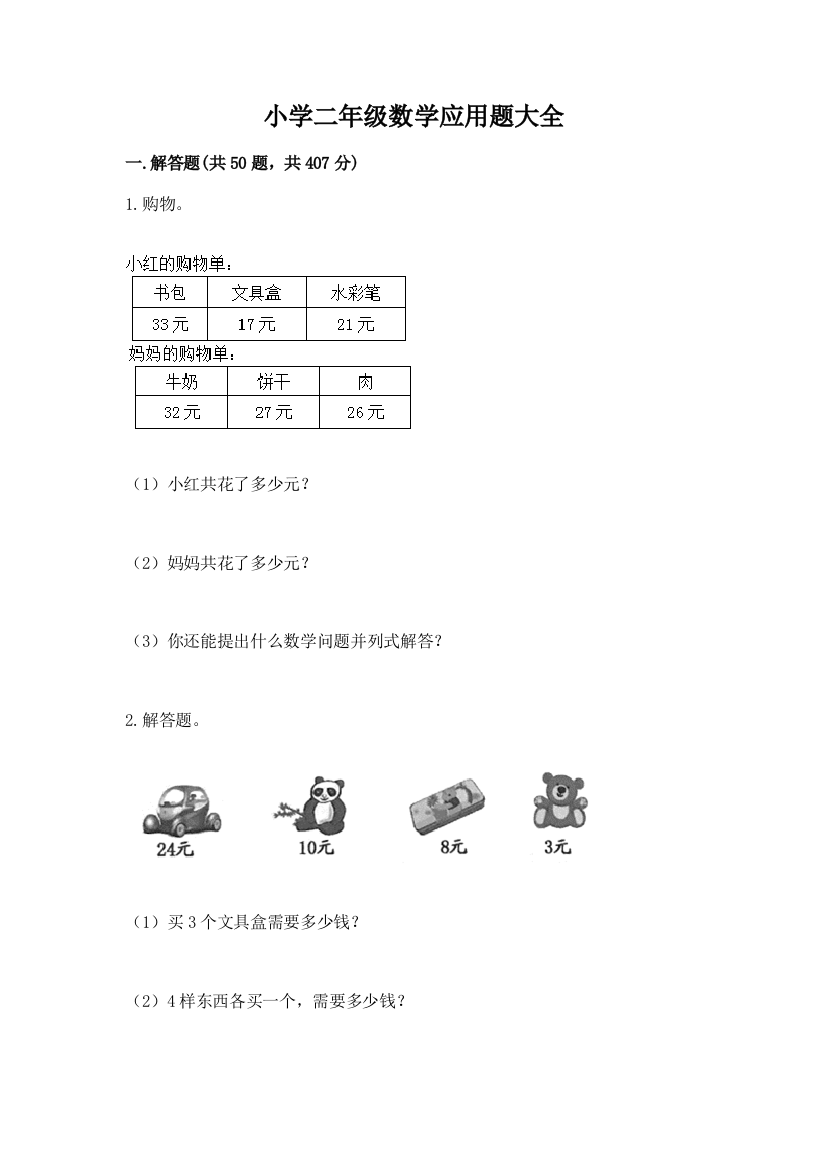 小学二年级数学应用题大全(典型题)word版