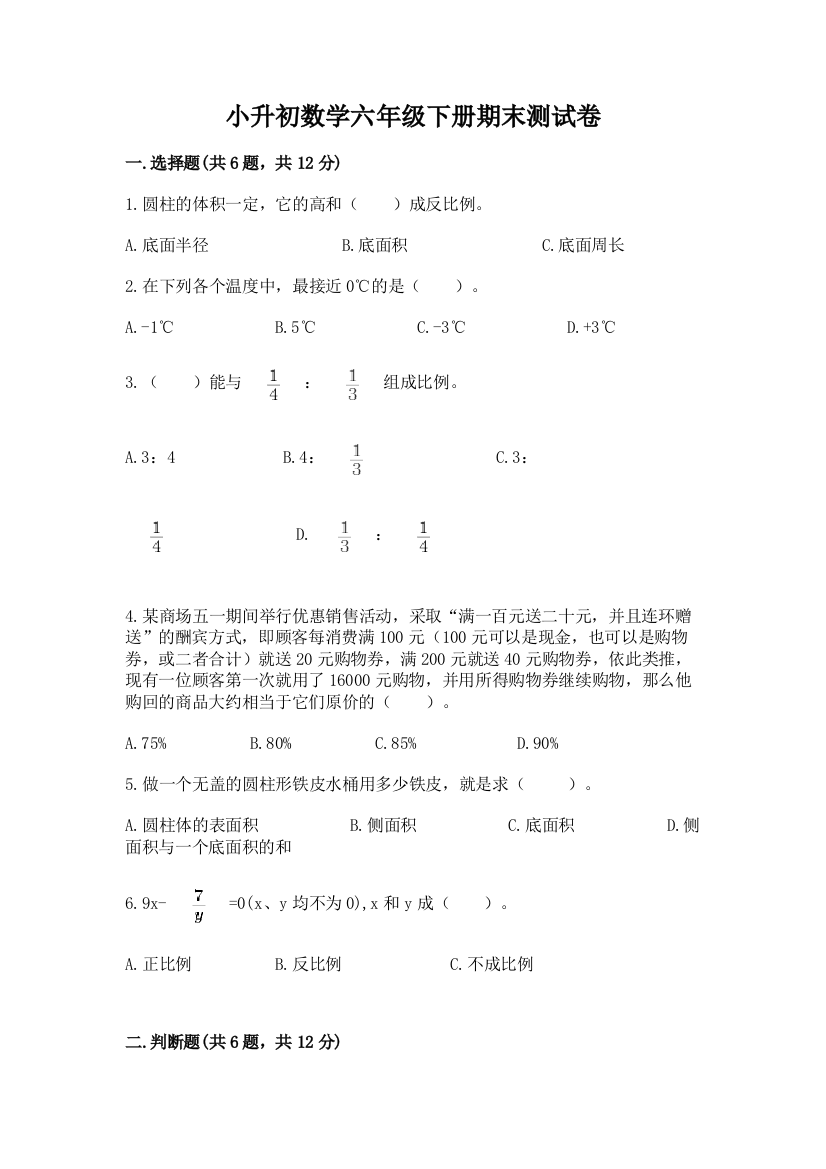 小升初数学六年级下册期末测试卷附完整答案（夺冠系列）