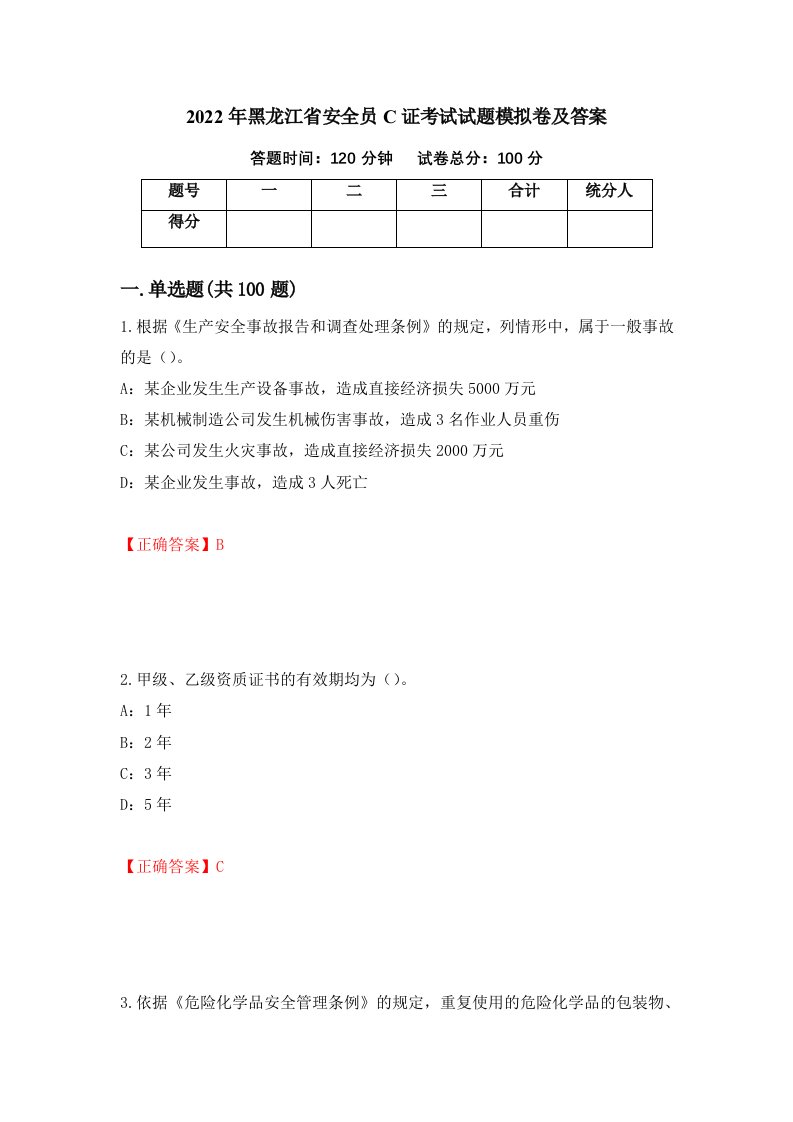 2022年黑龙江省安全员C证考试试题模拟卷及答案第90期