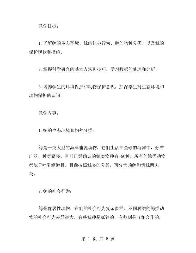 《探索鲸的社会行为》教案设计