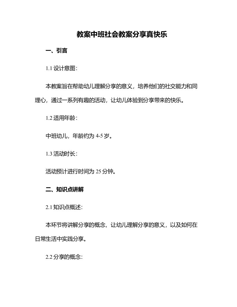 中班社会教案分享真快乐