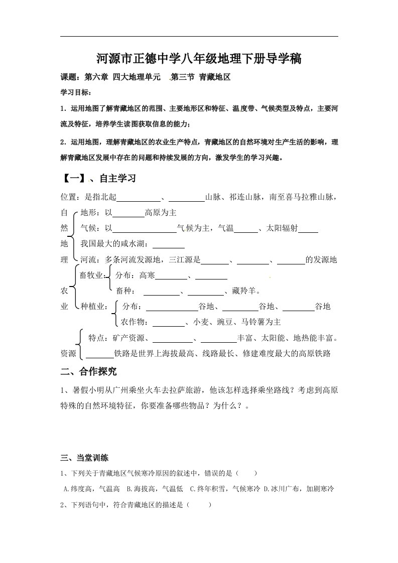 2018粤教版地理八年级下册6.4《青藏地区》