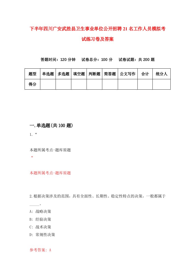 下半年四川广安武胜县卫生事业单位公开招聘21名工作人员模拟考试练习卷及答案6