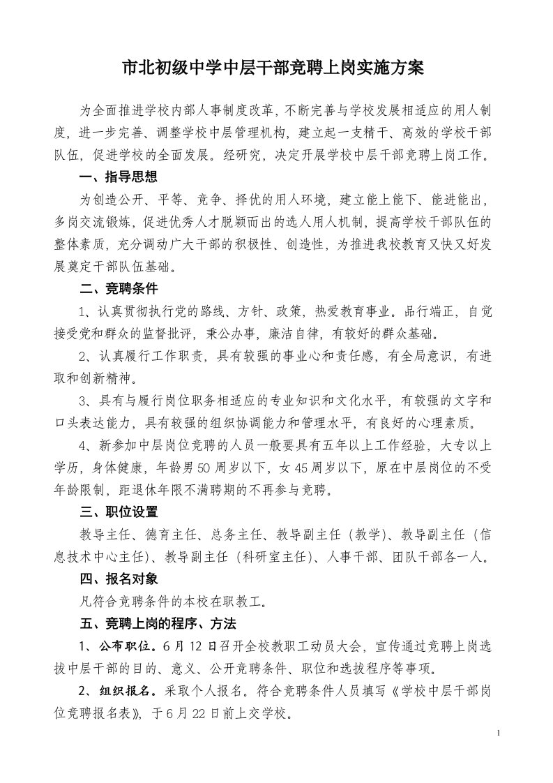 北初级中学中层干部竞聘上岗实施方案