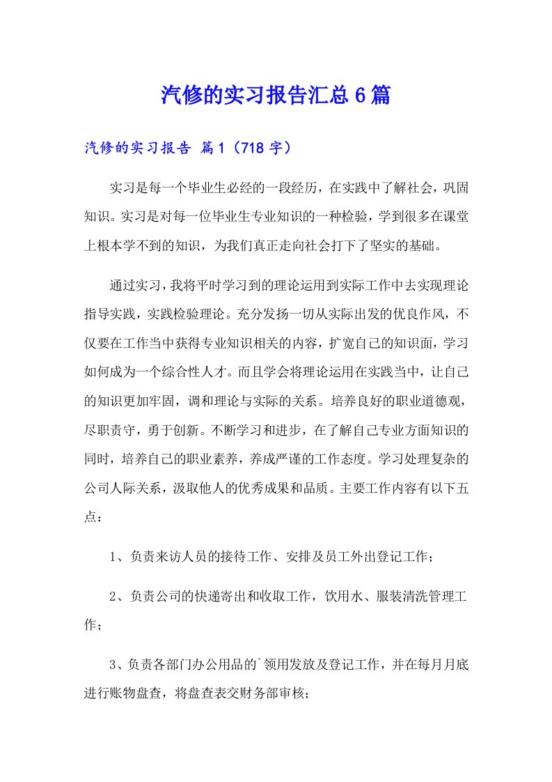 汽修的实习报告汇总6篇