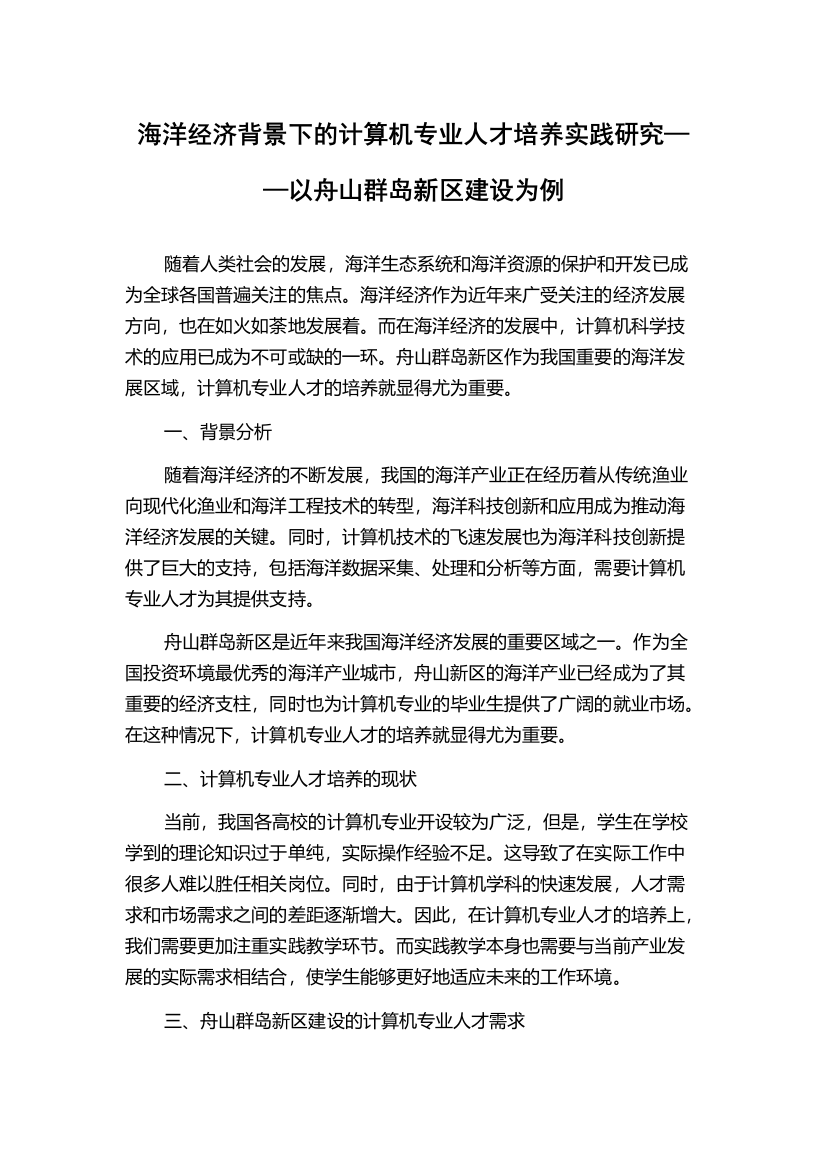 海洋经济背景下的计算机专业人才培养实践研究——以舟山群岛新区建设为例